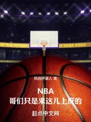 NBA：哥们只是来这儿上班的