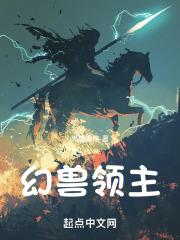 幻兽领主：从无限进化开始