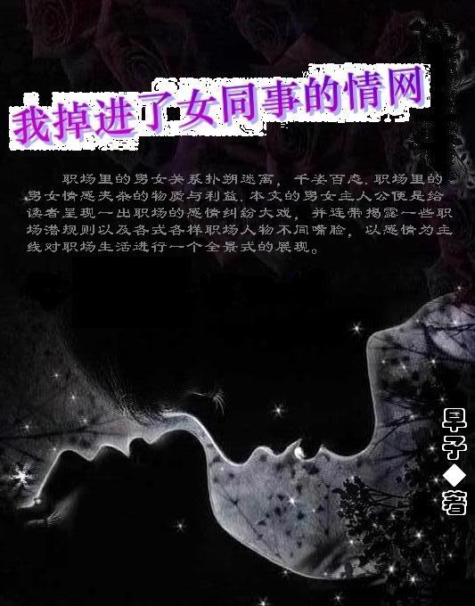 我掉进了女同事的情网