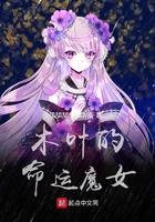 木叶的命运魔女