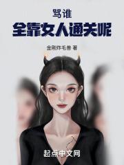 骂谁全靠女人通关呢