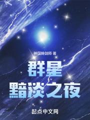 群星黯淡之夜