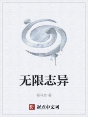 无限志异