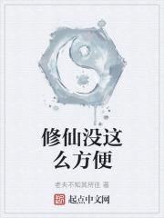 修仙没这么方便